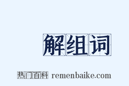 經解组词是什么意思的图片